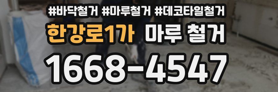 한강로1가 마루 철거
