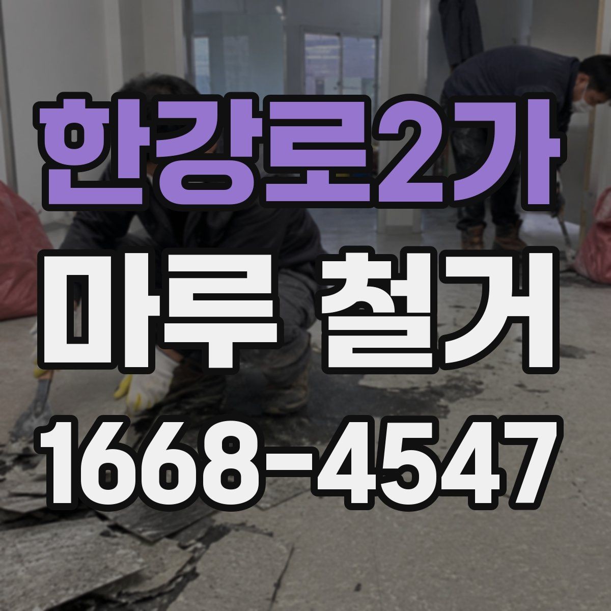 한강로2가 마루 철거 전 확인하는 하중과 구조 문제