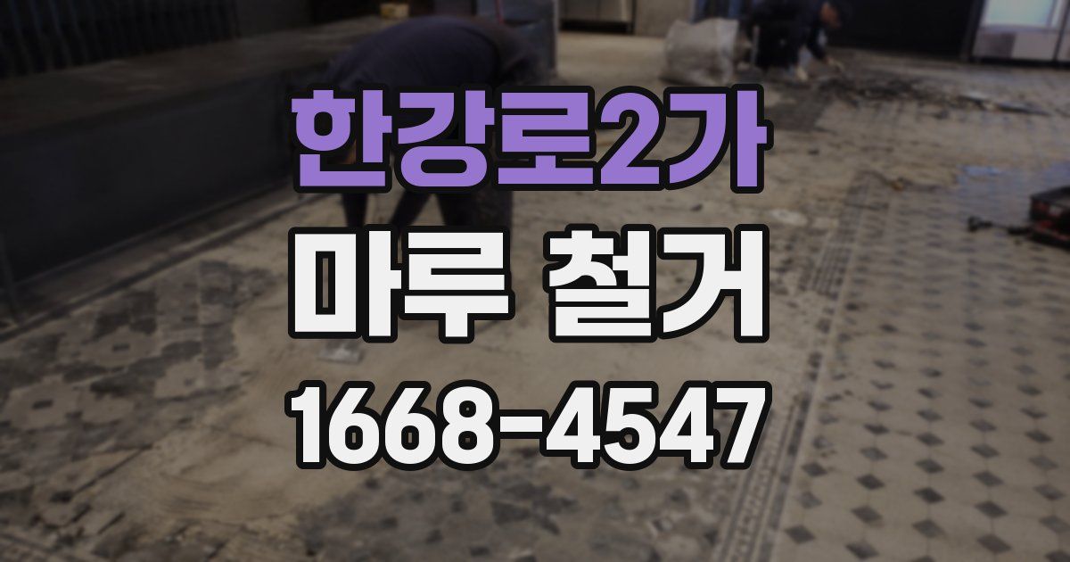 한강로2가 마루 철거