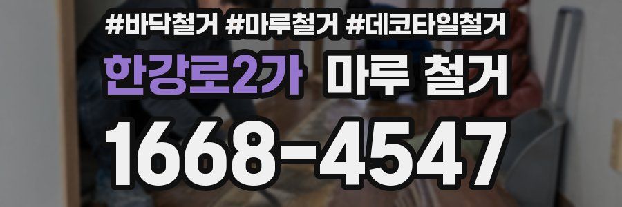 한강로2가 마루 철거