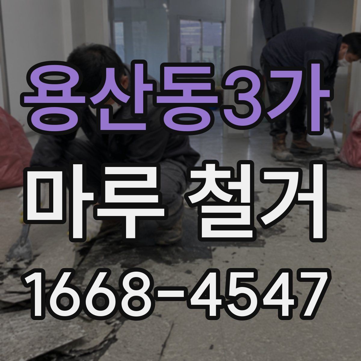 용산동3가 마루 철거 전후로 달라지는 비용 항목