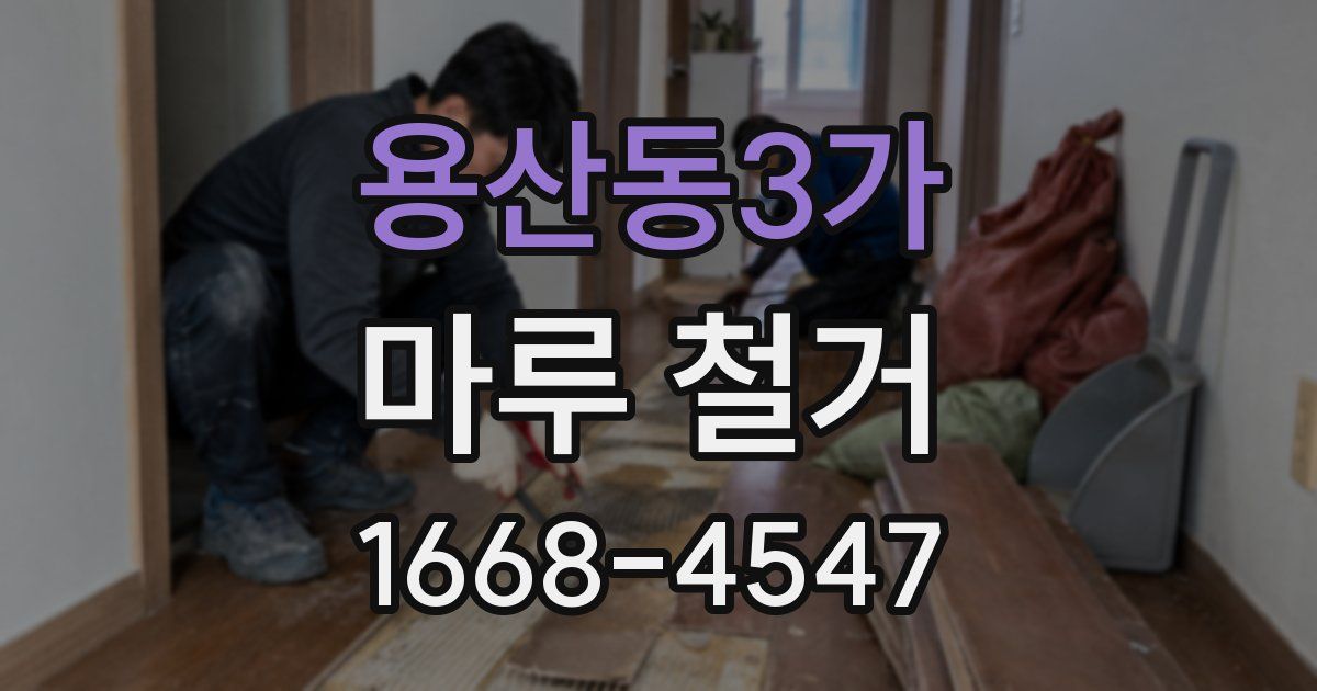 용산동3가 마루 철거
