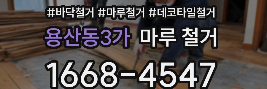 용산동3가 마루 철거