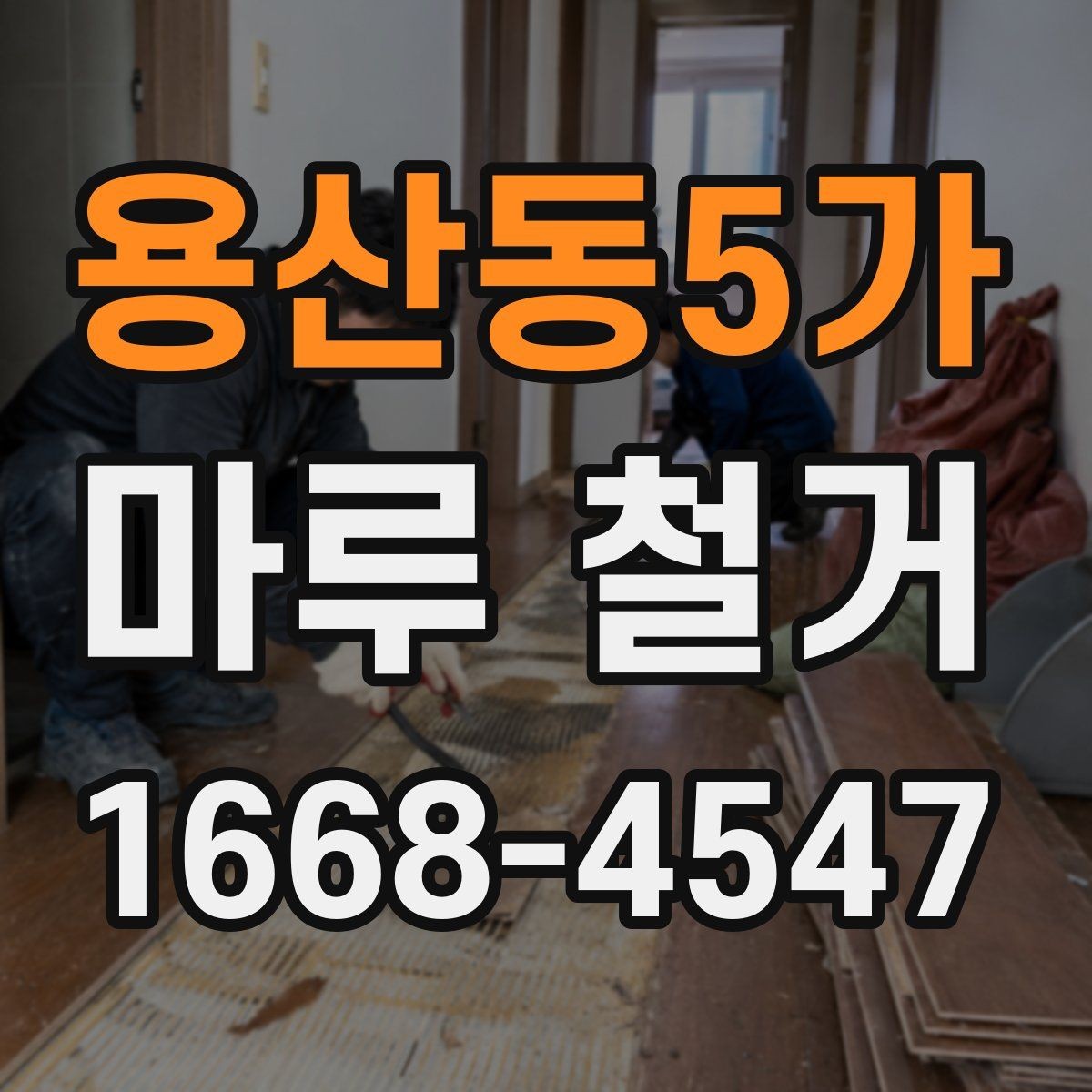 용산동5가 마루 철거 후 바닥 높이 차이를 줄이는 방법
