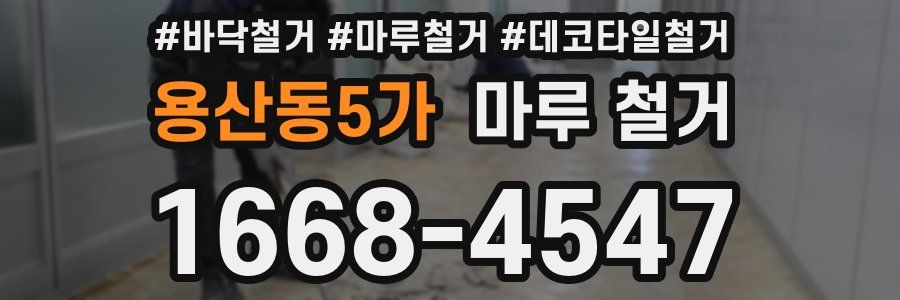 용산동5가 마루 철거