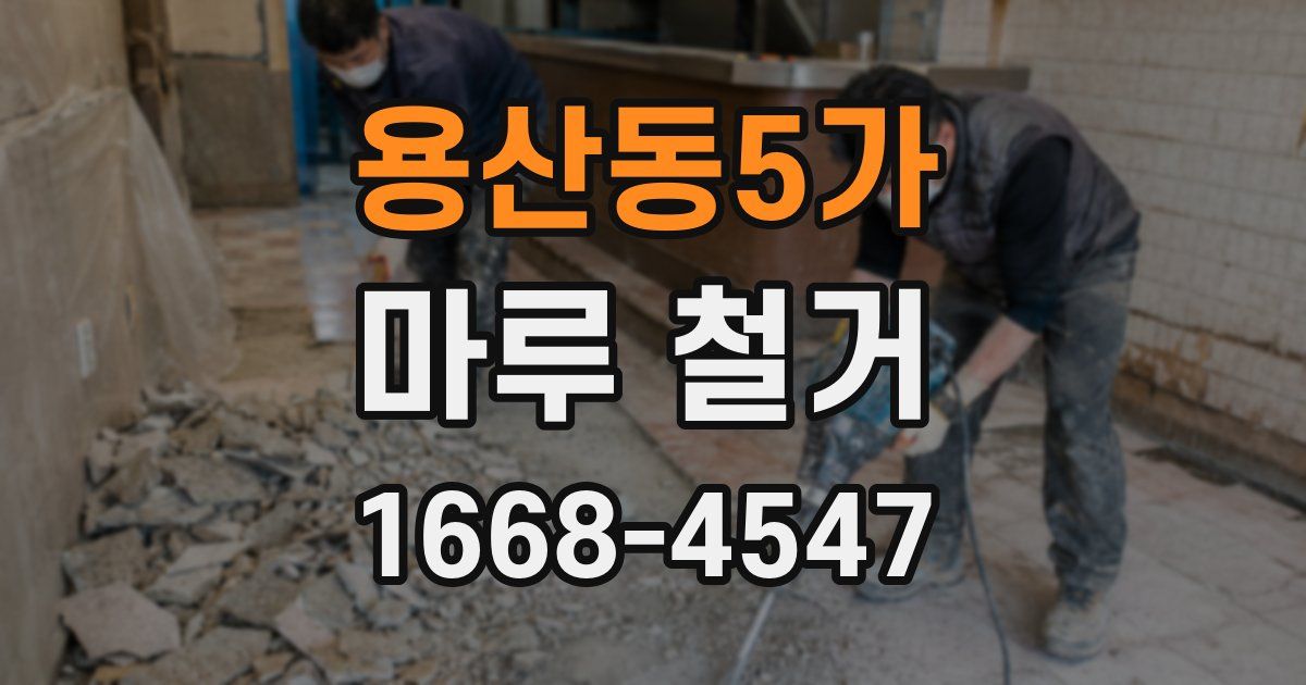 용산동5가 마루 철거