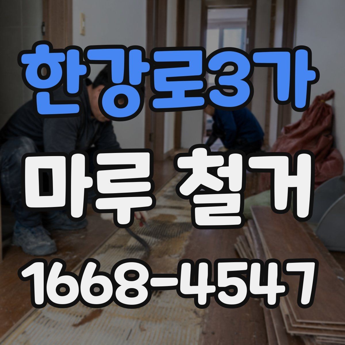 한강로3가 마루 철거 공사 전 확인하는 바닥 구조