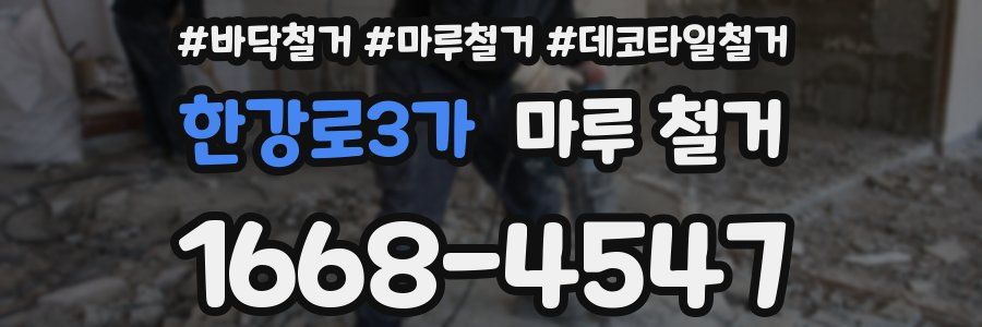 한강로3가 마루 철거