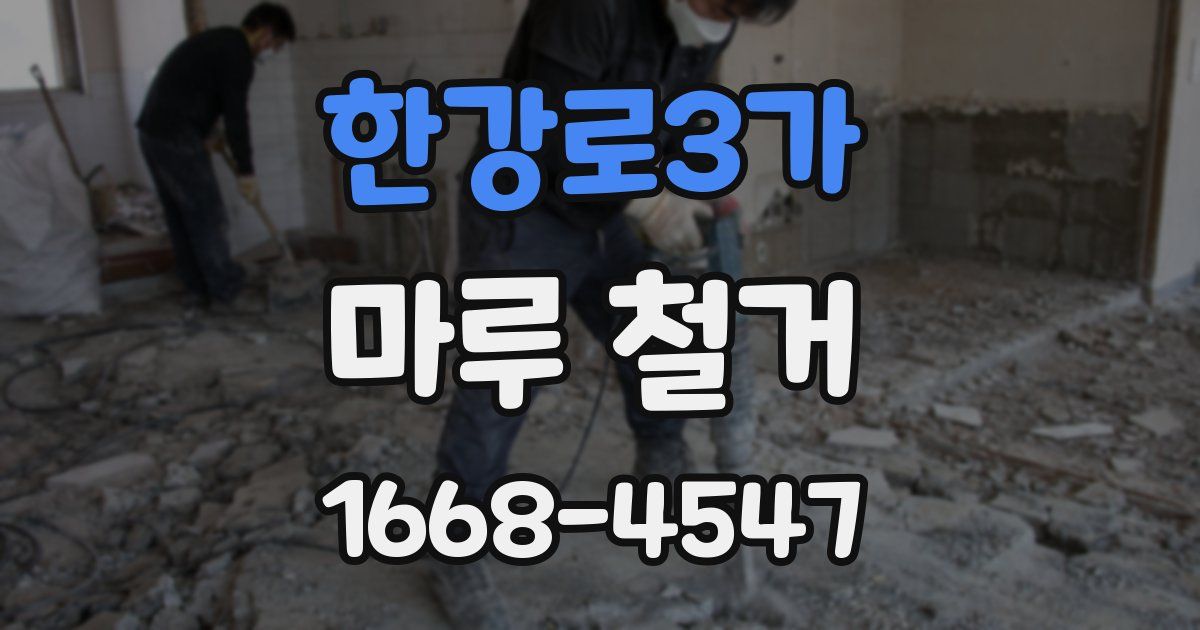 한강로3가 마루 철거