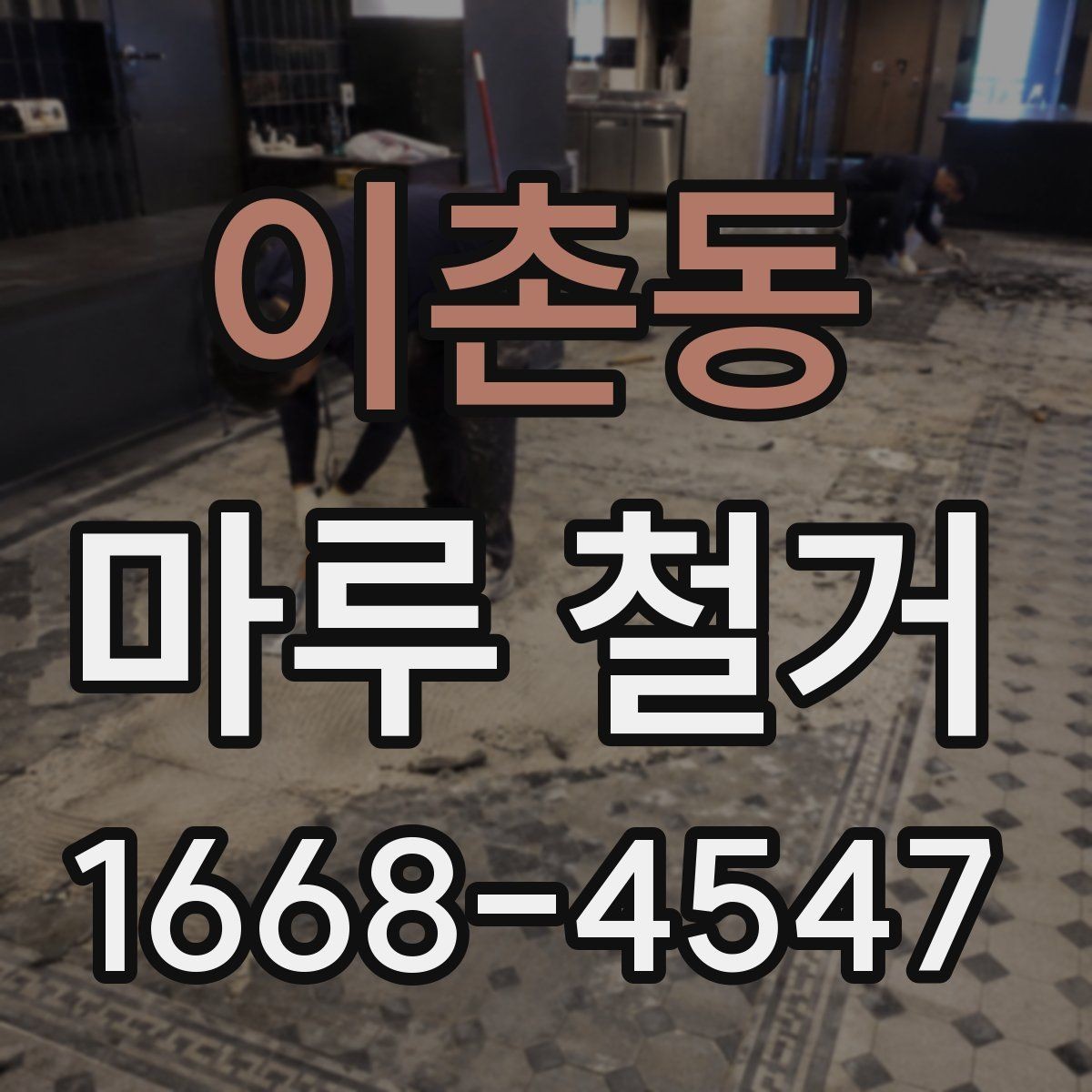 이촌동 마루 철거 공사 전 확인하는 바닥 구조