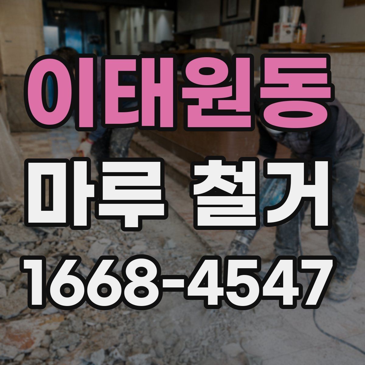 이태원동 마루 철거 작업 의뢰 전 준비해야 할 서류