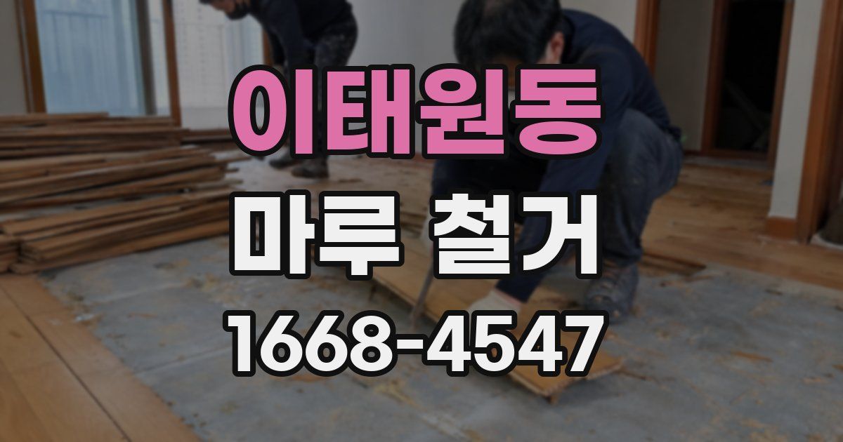이태원동 마루 철거