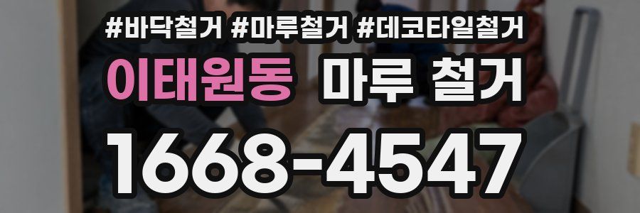 이태원동 마루 철거