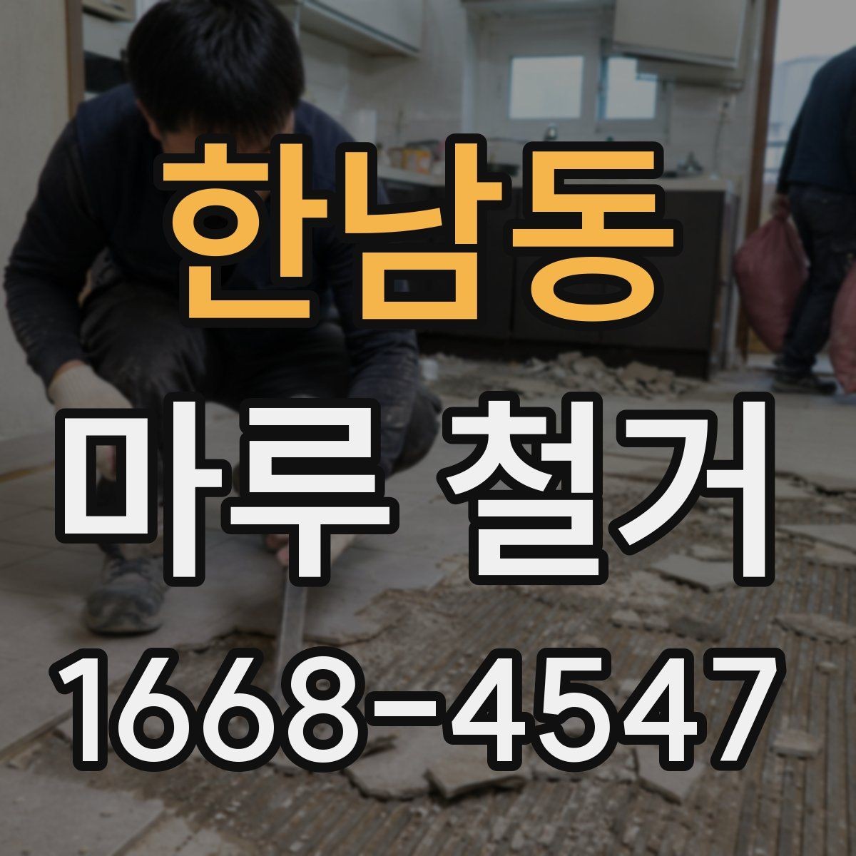 한남동 마루 철거 후 바닥재 선택 폭 넓히기