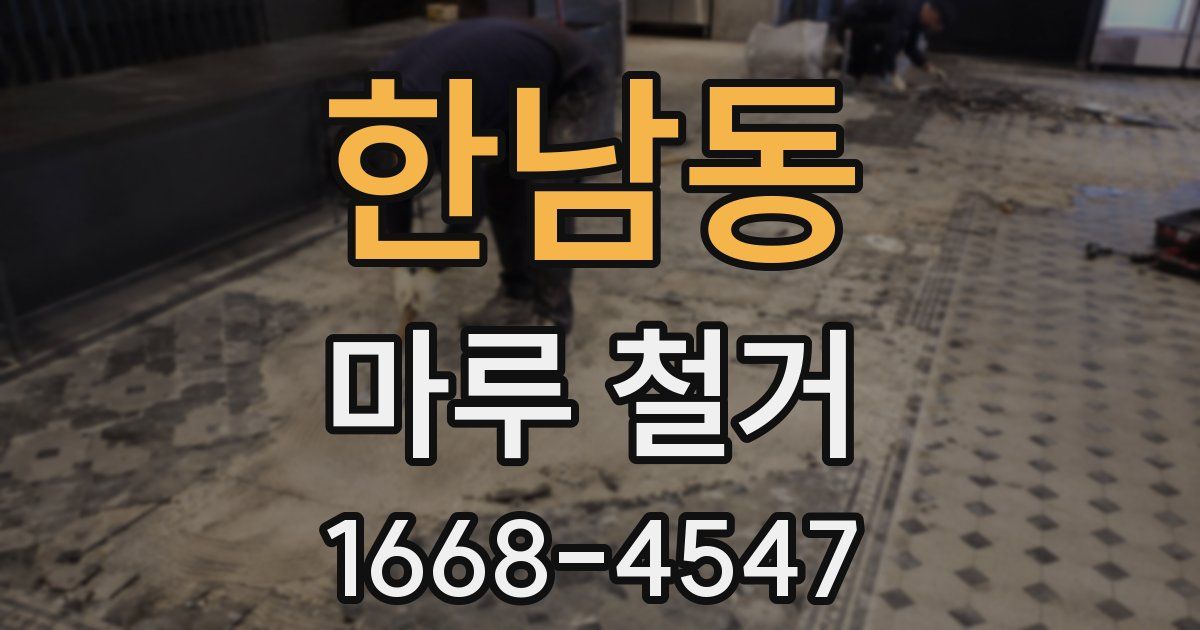 한남동 마루 철거