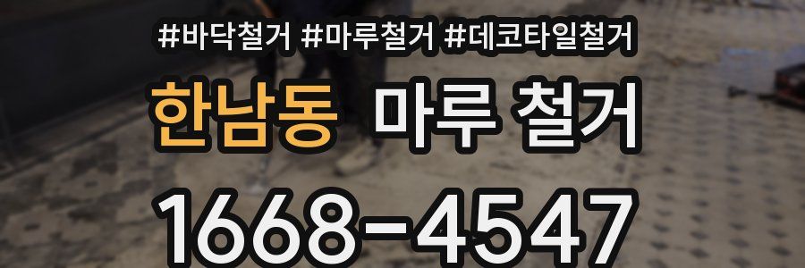 한남동 마루 철거