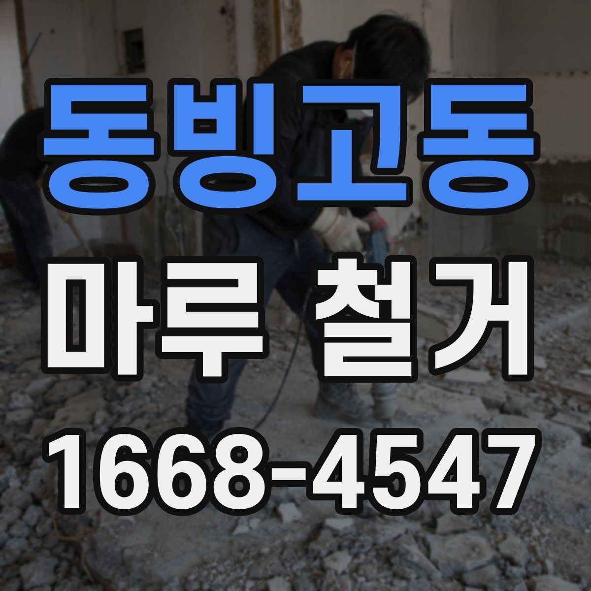 동빙고동 마루 철거 시 주의할 바닥 손상 문제