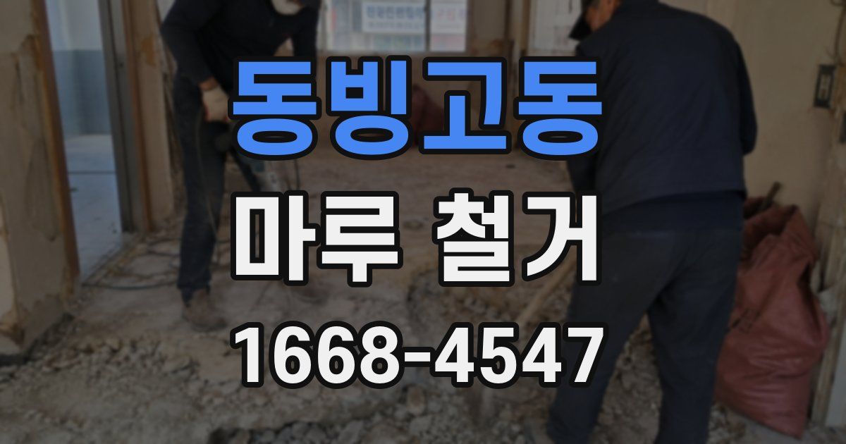 동빙고동 마루 철거