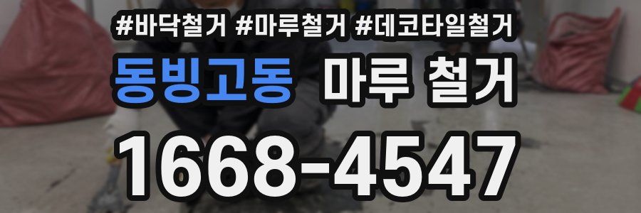 동빙고동 마루 철거