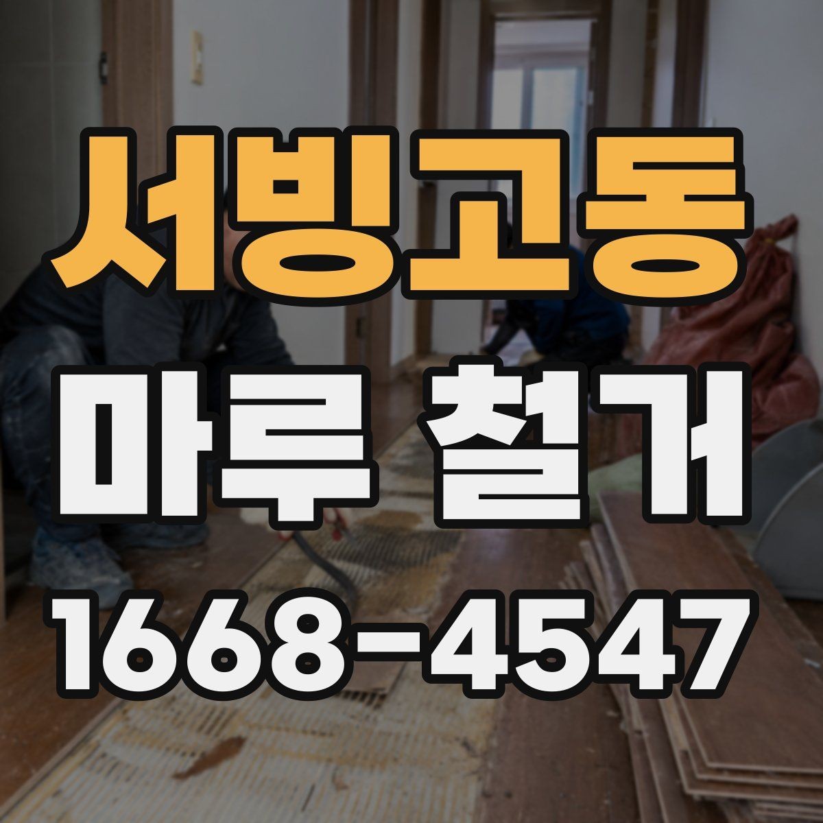 서빙고동 마루 철거 후 바닥재 선택 폭 넓히기
