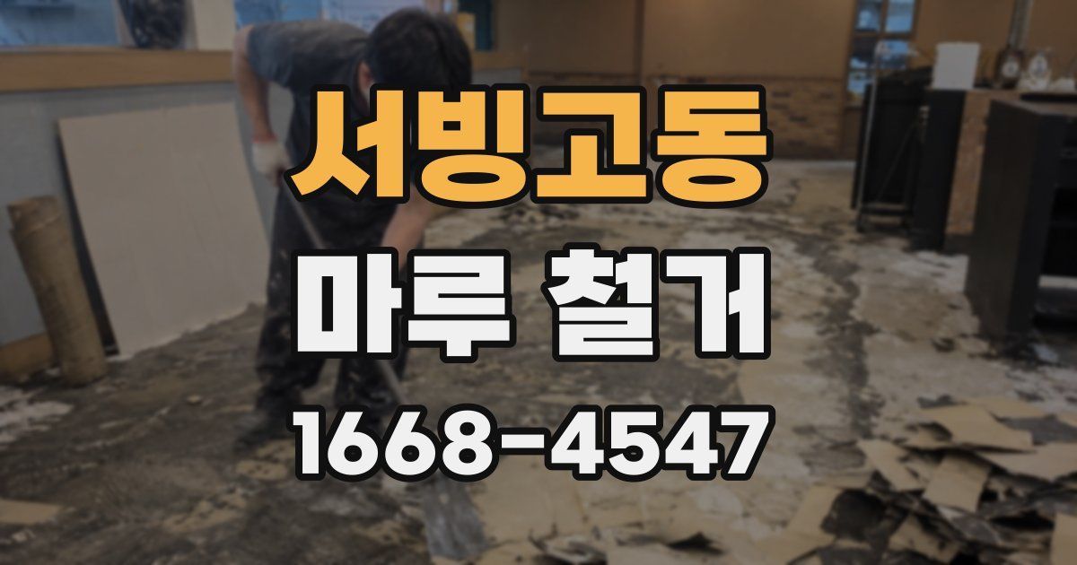 서빙고동 마루 철거