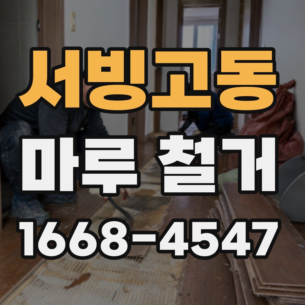 서빙고동 마루 철거