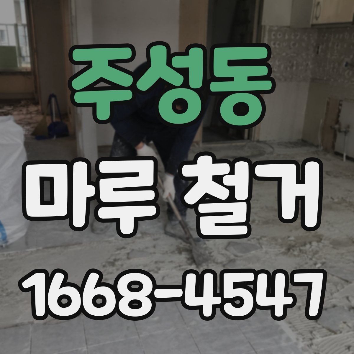 주성동 마루 철거 비용 상담 시 오해하기 쉬운 부분