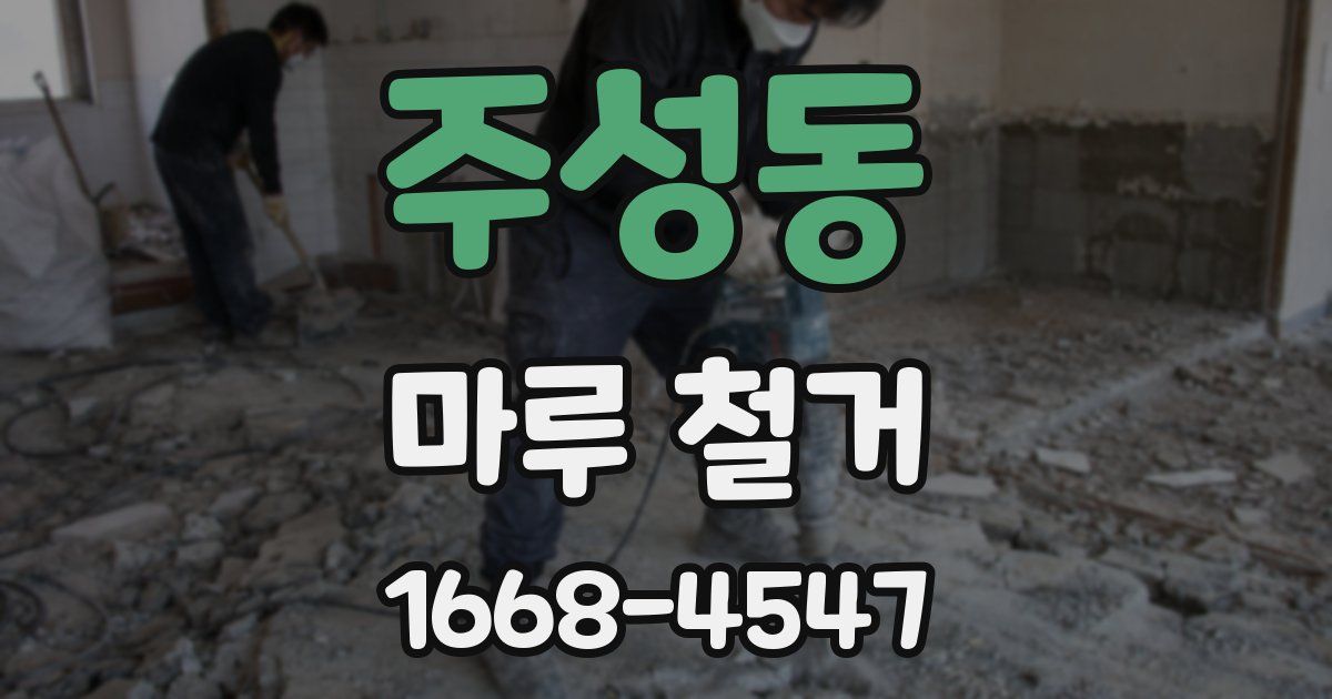 주성동 마루 철거