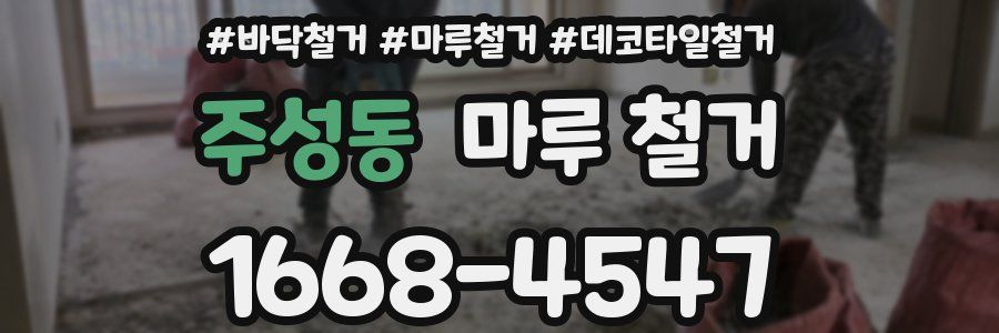 주성동 마루 철거
