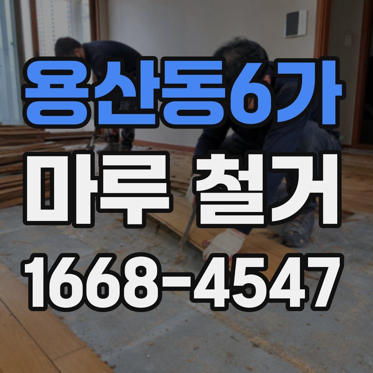 용산동6가 마루 철거 후 마감재 선택 기준