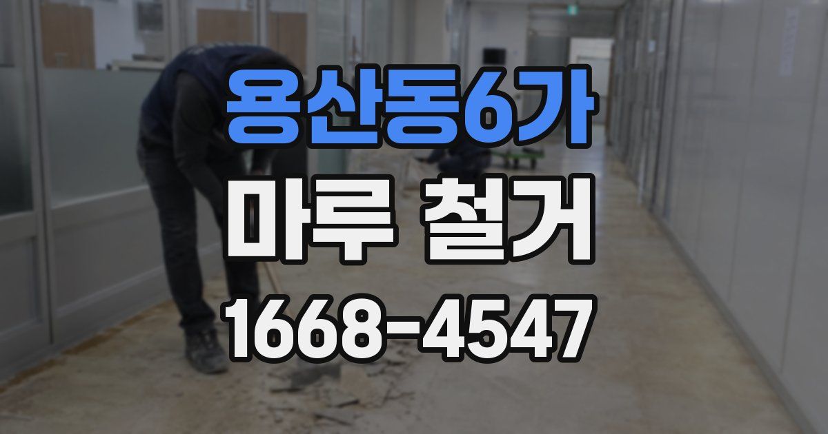 용산동6가 마루 철거