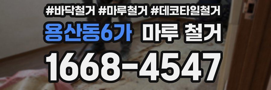 용산동6가 마루 철거