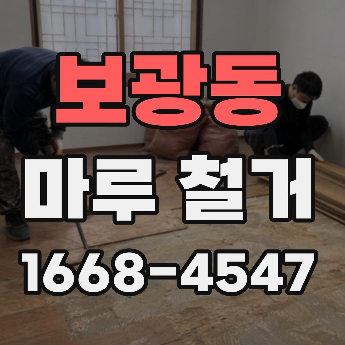 보광동 마루 철거 시 실내 보호 방법 정리