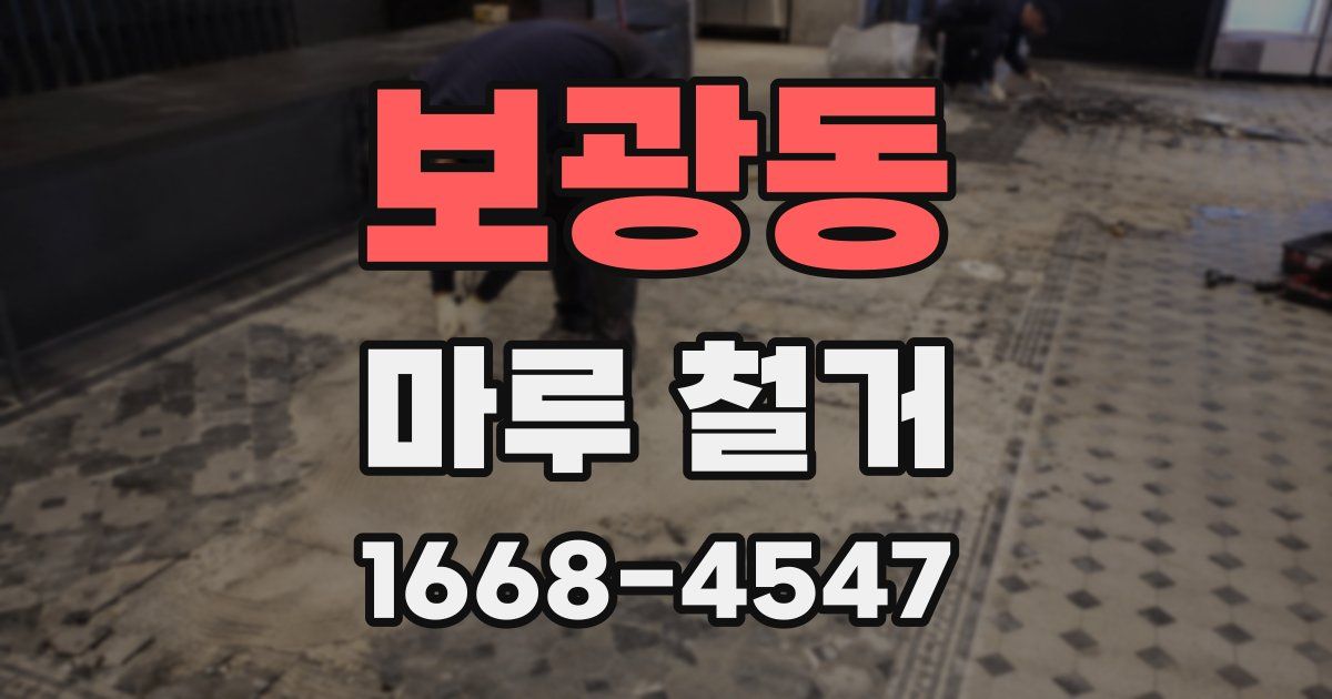 보광동 마루 철거