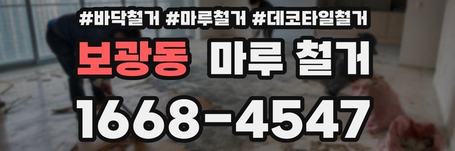보광동 마루 철거