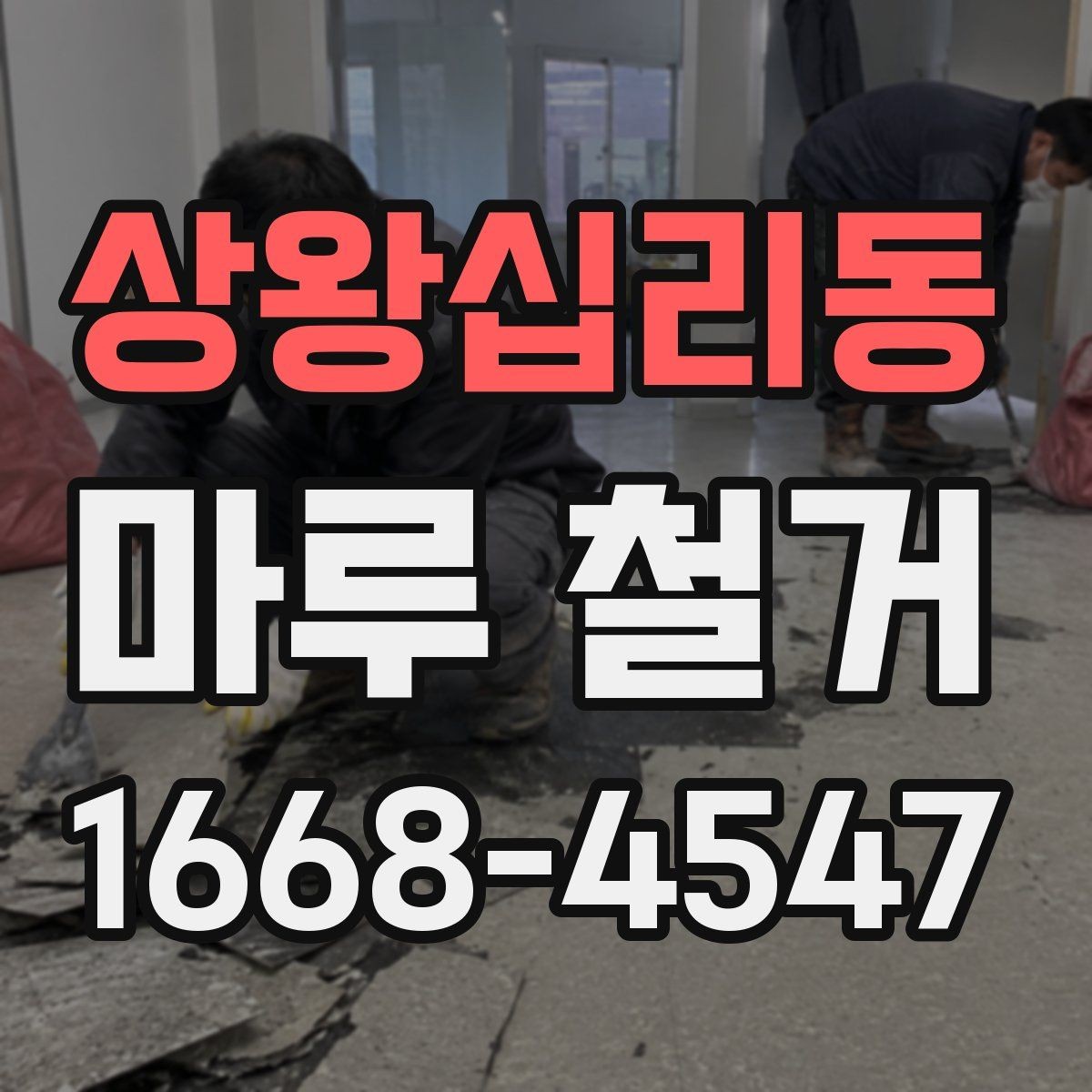 상왕십리동 마루 철거 전 준비부터 완료까지 한 번에 보기