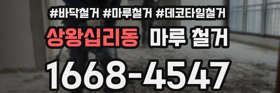 상왕십리동 마루 철거