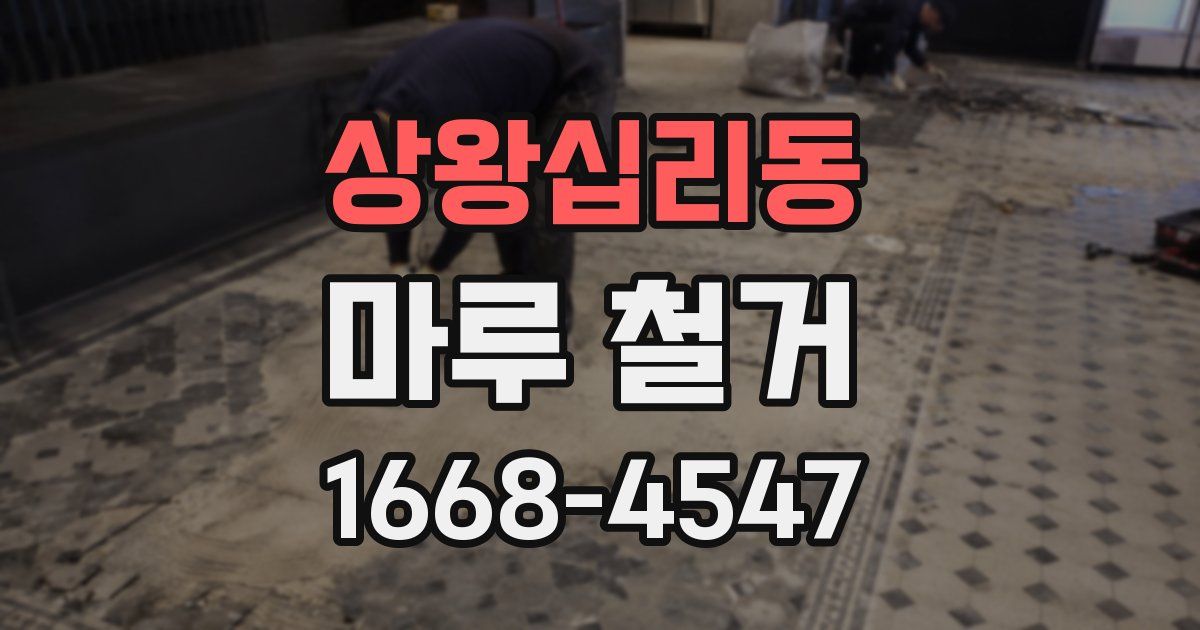 상왕십리동 마루 철거