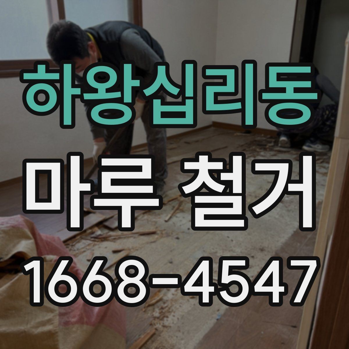 하왕십리동 마루 철거 견적서에서 꼭 볼 항목