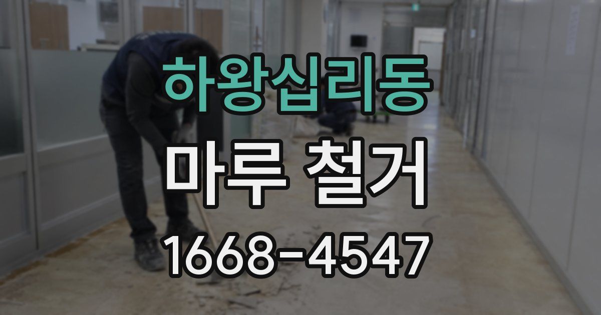 하왕십리동 마루 철거