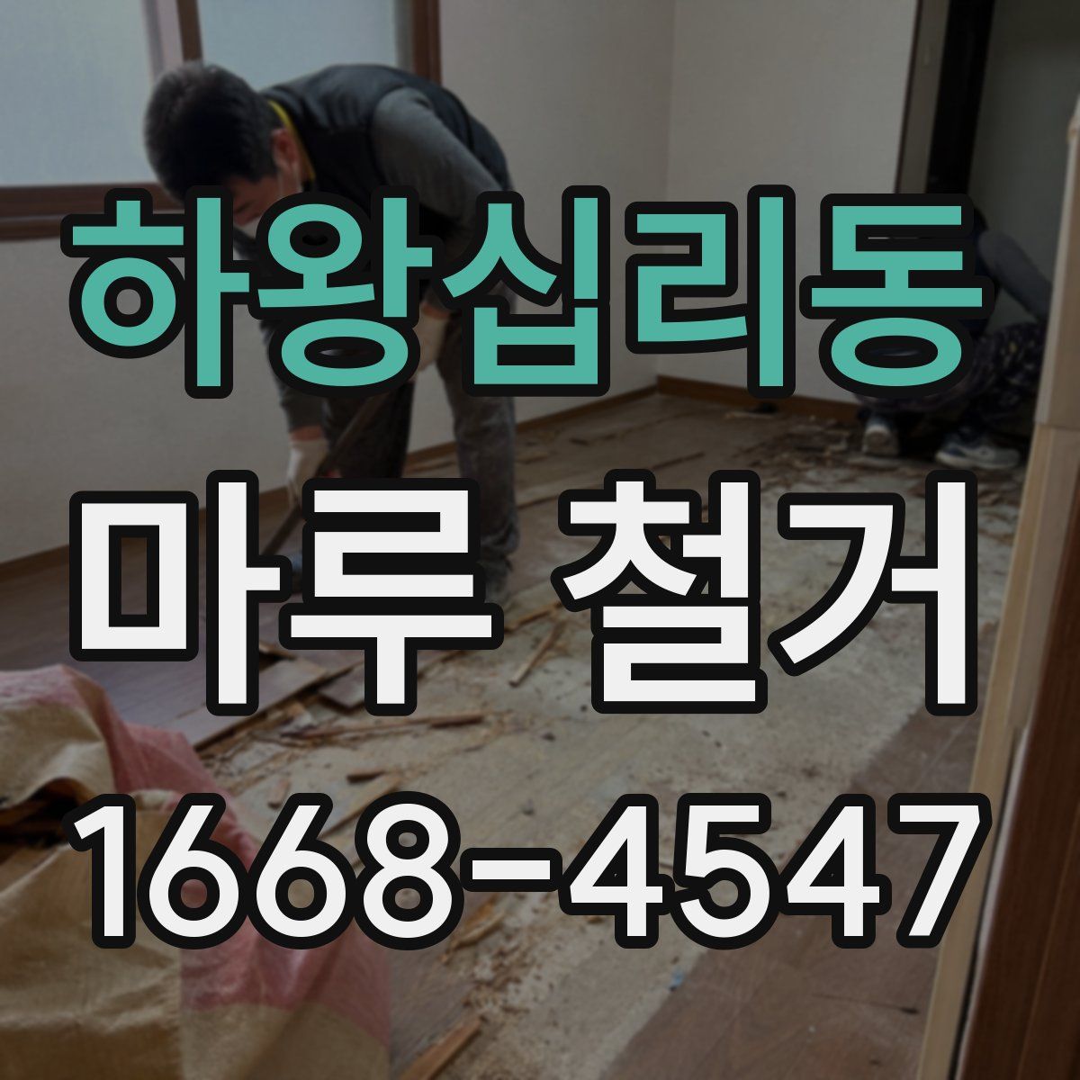하왕십리동 마루 철거