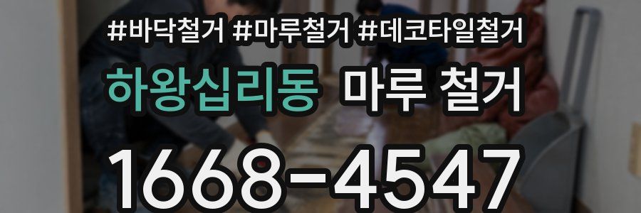 하왕십리동 마루 철거