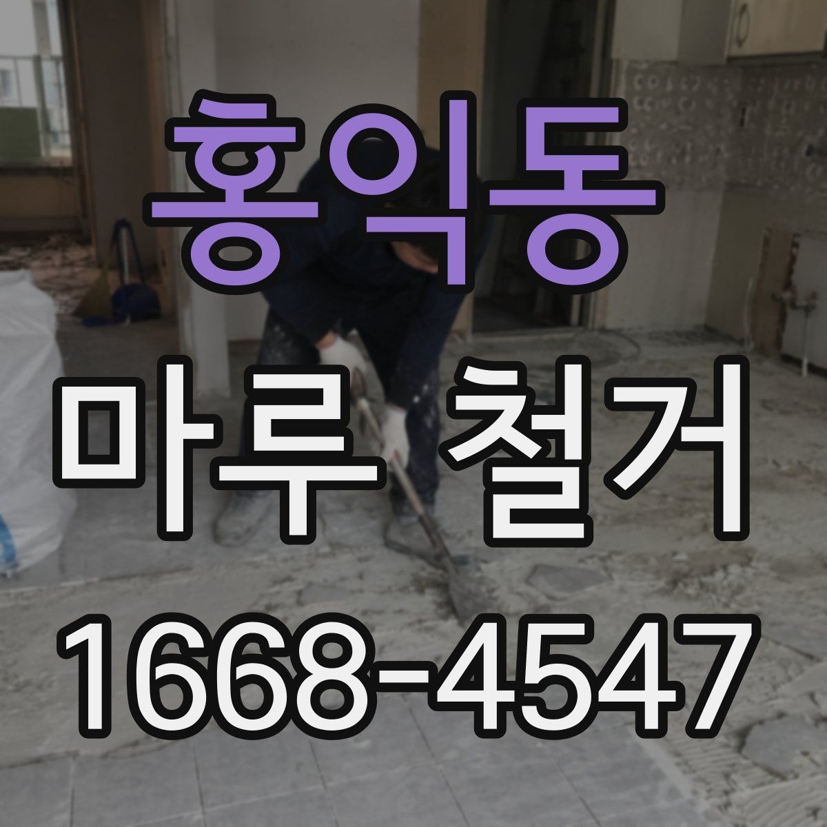 홍익동 마루 철거 비용 상담 시 현장 사진이 중요한 이유