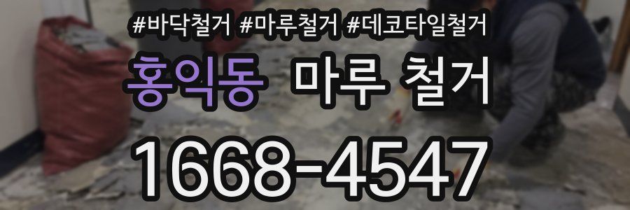 홍익동 마루 철거