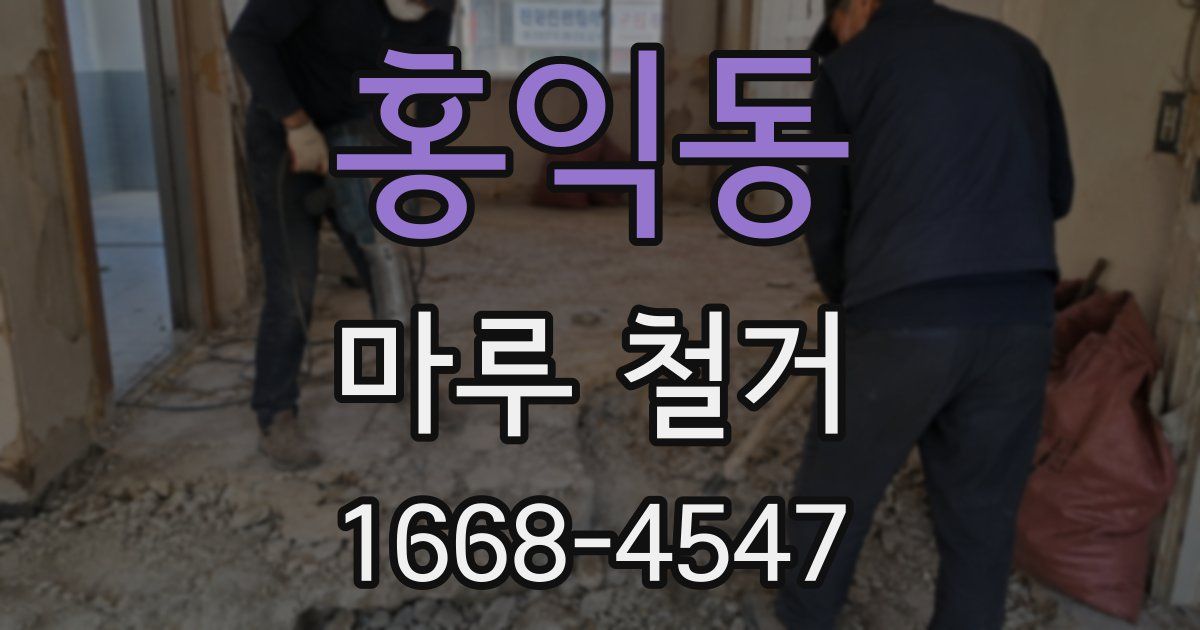 홍익동 마루 철거