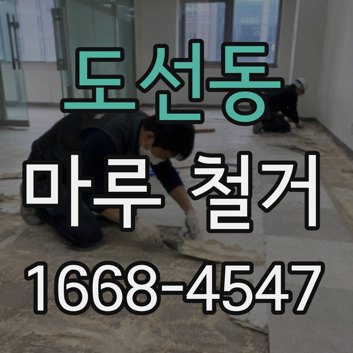 도선동 마루 철거 후 새 바닥재 시공 순서