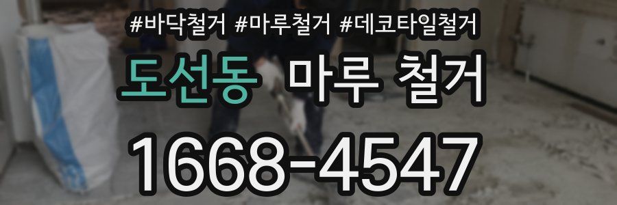 도선동 마루 철거