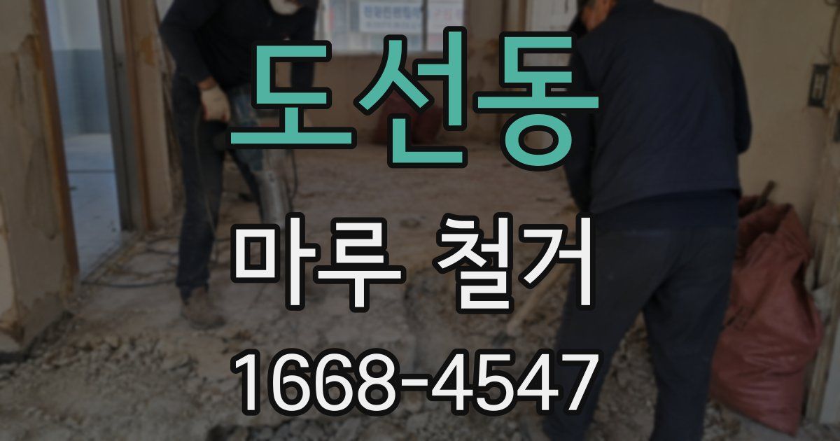 도선동 마루 철거