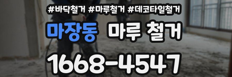 마장동 마루 철거