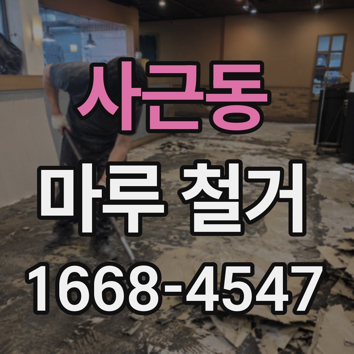 사근동 마루 철거 업체 계약 전에 살펴볼 조건